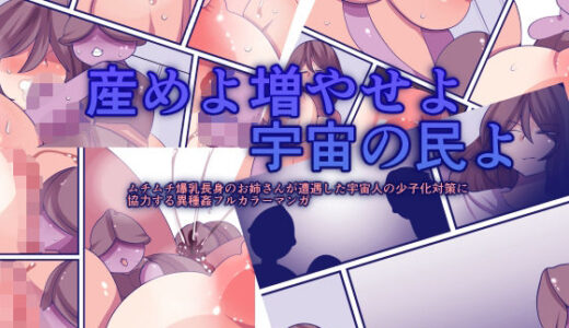 【2025-06-16発売】産めよ増やせよ宇宙の民よ【d_611721】【おらんげぱうだー】