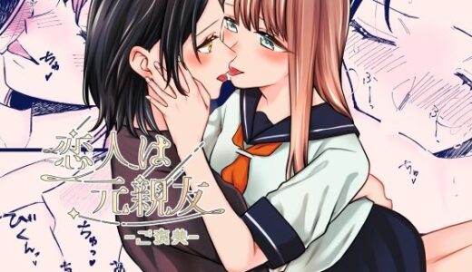 【2025-06-16発売】恋人は元親友ーご褒美ー【d_611723】【らいおん小屋】