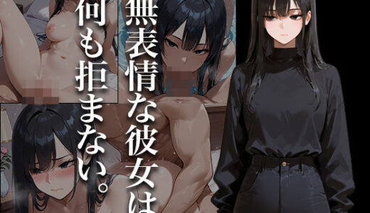 【2025-06-28発売】無表情な彼女は、何も拒まない。【d_611769】【ぱらだいす】