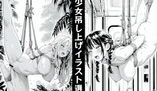 【2025-06-25発売】美少女吊し上げイラスト選集【d_611781】【AOG Project】