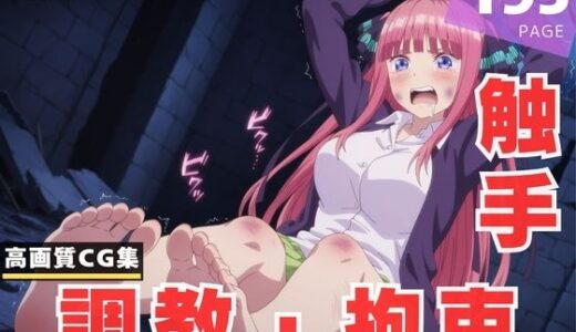 【2025-07-02発売】【調教・拘束・触手】中● 二乃【d_611782】【断片アルゴリズム】