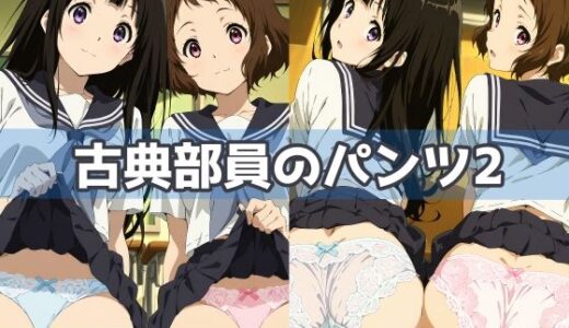 【2025-11-12発売】古典部員のパンツ2【d_611791】【五本木ポメ】