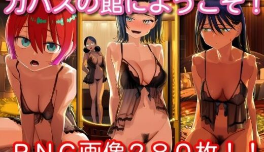 【2025-06-27発売】カバスの館にようこそ！【d_611792】【くもかぜ工房】