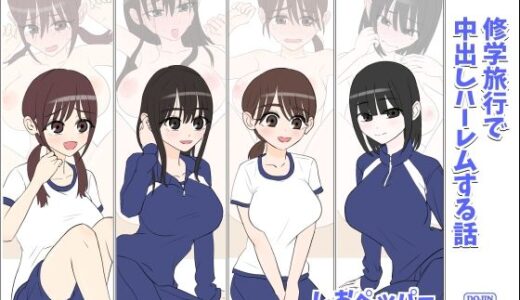 【2025-06-17発売】修学旅行で中出しハーレムする話【d_611795】【しおペッパー】