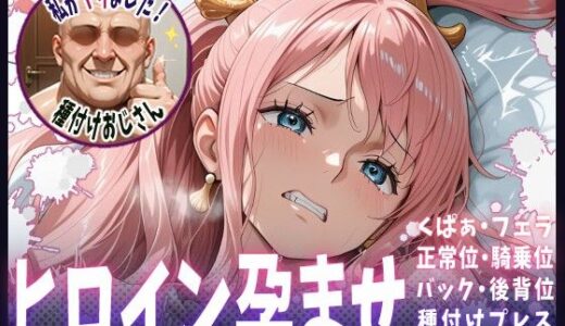 【2025-06-25発売】種付けおじさんがヒロインを孕ませる話【しらほし】【d_611801】【ヒロインを孕むまで●す種付けおじさん】