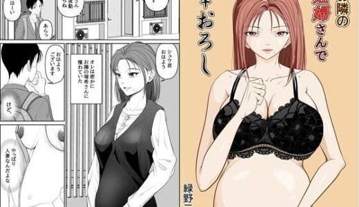 【2025-06-16発売】お隣の妊婦さんで筆おろし【d_611817】【緑野ニン者】