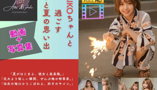 【2025-06-28発売】【AI×動画】AIKOちゃんと過ごす ひと夏の思い出 ギャルといちゃいちゃSEX【d_611830】【AIKO】