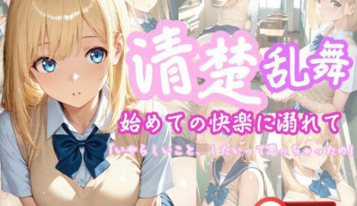 【2025-06-20発売】清楚乱舞〜はじめての快感に溺れて〜【d_611842】【こねこスタジオ】