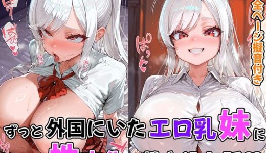 【2025-06-27発売】ずっと外国にいたエロ乳妹に性文化を教え込む話【d_611861】【妹メカニズム】