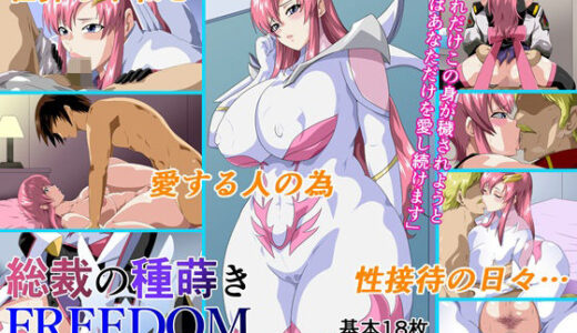 【2025-07-02発売】総裁の種蒔きFREEDOM【d_611868】【にんにん堂】