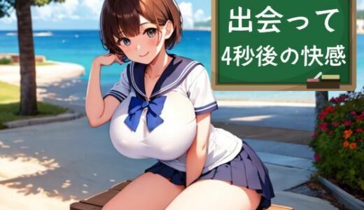 【2025-06-16発売】出会って4秒後の快感【d_611878】【nawomi】