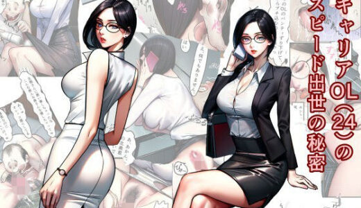 【2025-06-21発売】キャリアOL（24）のスピード出世の秘密【d_611880】【グリバー】