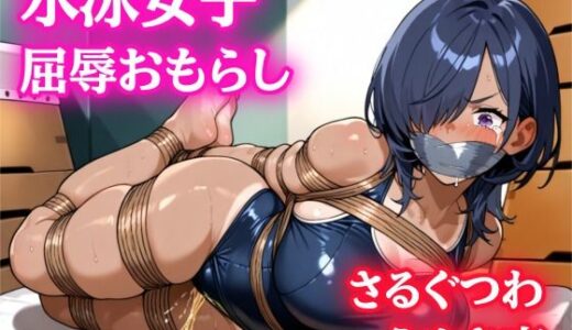 【2025-06-18発売】【音声作品】水泳女子の緊縛、屈辱おもらし【猿轡】【d_611932】【ぷよのDID倉庫】