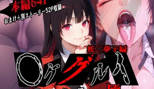 【2025-06-25発売】蛇〇夢子を徹底的に味わい尽くす物語【d_611948】【昇天堂りゆう】