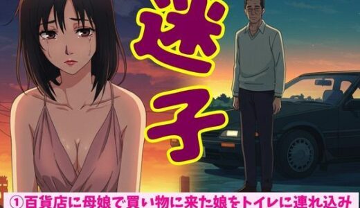 【2025-06-16発売】百貨店に母娘で買い物に来た娘をトイレに連れ込みSEX！迷子の女の子を車まで誘導して自宅に連れ帰り●す【d_611984】【JKリフレッシュ企画】