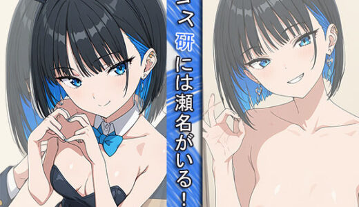 【2025-06-25発売】コス研には瀬名がいる！【d_611990】【じゃんけん堂】