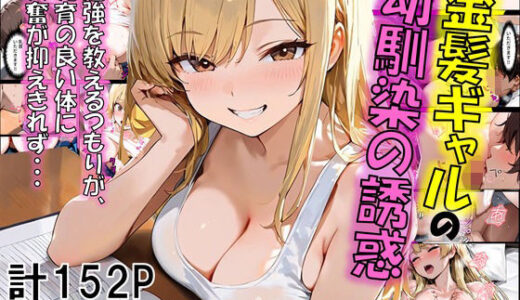 【2025-06-26発売】金髪ギャルの幼馴染の誘惑【d_612001】【eguchicorporation】