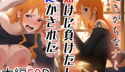 【2025-06-27発売】逝きがちなナミ  賭けに負けたし逝かされた【d_612008】【ネギドウフ】