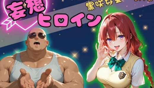 【2025-07-01発売】【高画質】妄想ヒロイン〜黒崎芽亜〜【d_612016】【ぺろぺろスイート】