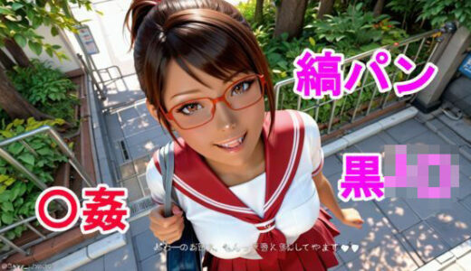 【2025-06-25発売】黒J〇の縞パン〇姦【d_612019】【kurara natu】