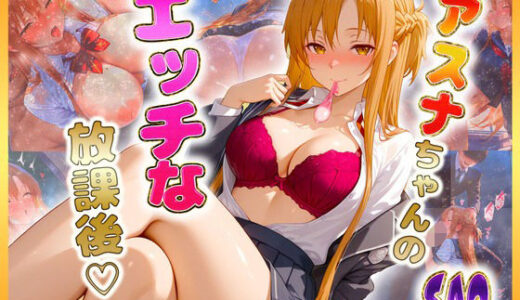 【2025-07-07発売】結〇アスナちゃんのエッチな放課後らいふ【d_612020】【絶頂イキまくりガール】