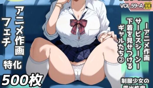 【2025-06-25発売】露出＆下着見せつけフェチ特化 2020年代アニメ作画特集 下着を見せつけるギャルたち 白ギャル編 -その1-  500枚を撮影-【d_612025】【青山堂】