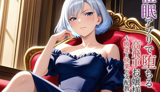 【2025-06-16発売】催●アプリで堕ちる高飛車お嬢様 〜敗北と快楽の支配教育〜【d_612028】【空想彩館】