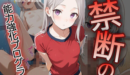 【2025-06-28発売】【セリフ・擬音入り500枚CG集】ブルマに包まれて――ちっぱいバレー部、進化の記録 ―禁断の能力強化プログラム―3【d_612031】【Say！ 超KI！】