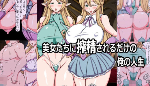 【2025-06-20発売】もう魔王軍が滅んだ世界で美女たちに搾精されるだけの俺の人生【d_612067】【ふぇてぃっしゅ】