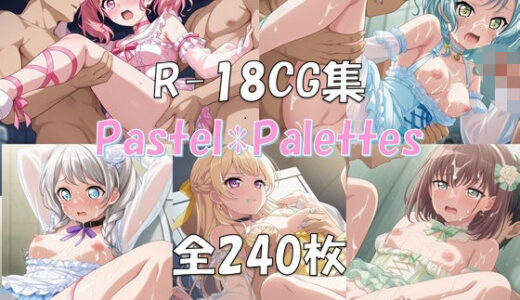 【2025-06-27発売】Ba〇GDream Pastel＊Palettes HCG集【d_612073】【nuk】