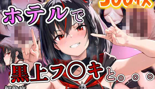 【2025-06-24発売】黒上フ〇キに誘われホテルで。。。【d_612116】【ポンチョ】