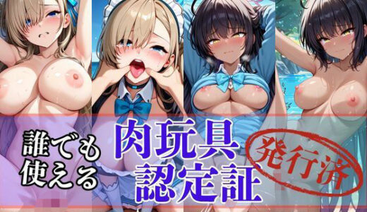 【2025-07-04発売】肉玩具認定証発行！！街の性処理係堕ち。―快楽と恥辱の記録―一之瀬ア●ナ＆角楯カ●ン編【d_612127】【Usual.】