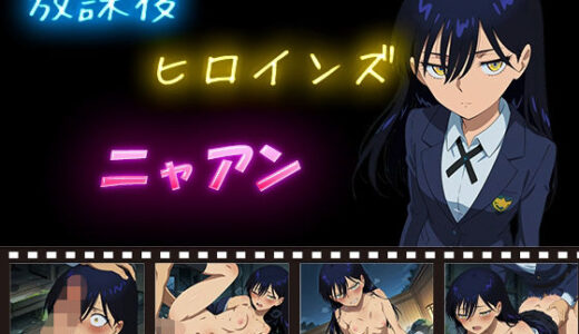 【2025-11-19発売】放課後ヒロインズ  ニャアン【d_612129】【ヒロイン turbo type D】