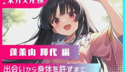 【2025-07-04発売】東方交尾録〜蓬莱山輝代編〜【d_612134】【東方FAP】