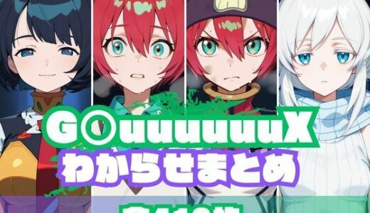 【2025-06-28発売】G〇uuuuuuXわからせまとめ【d_612165】【memento森】