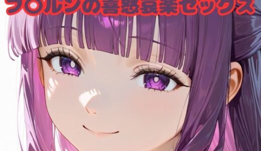 【2025-06-30発売】フ〇ルンの喜怒哀楽セックス【d_612185】【いちはち】