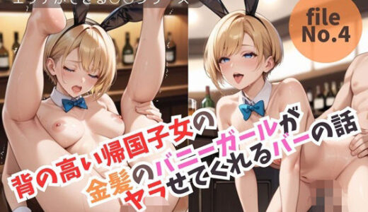 【2025-06-24発売】背の高い帰国子女の金髪のバニーガールがヤラせてくれるバーの話/エッチができる○○シリーズ【d_612186】【へんたいひこう】