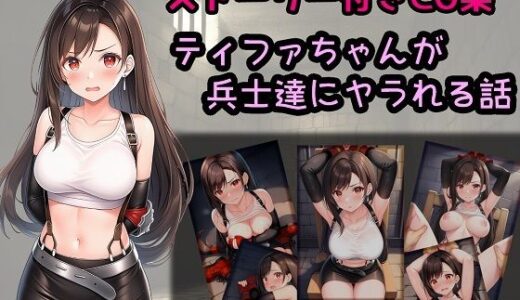 【2025-06-26発売】ティファちゃんが兵士達にヤラれる話【d_612189】【相田ナリラ】
