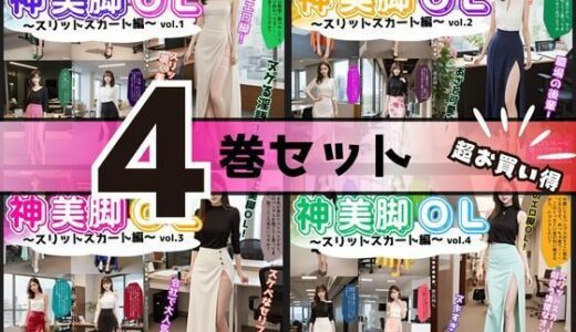 【2025-11-01発売】【4巻セット】神美脚OL〜スリットスカート編〜 【vol.1〜vol.4】【d_612208】【あらぶるま18＋】