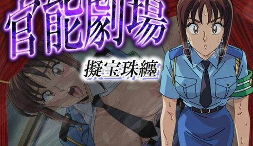 【2025-06-17発売】官能劇場ー擬宝珠纏ー【d_612213】【濡れあわび】