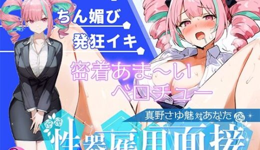 【2025-06-21発売】【大音量注意】『vs真野さゆ魅』汁大量の高音発狂イキ！！！元カレの君が面接官で…ちんぽ欲しくなっちゃった…ちん媚びして採用懇願する彼女を評価しろ！！！【d_612222】【キャンディタフト】