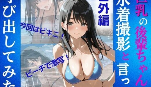 【2025-06-20発売】巨乳の後輩ちゃんを水着撮影と言って呼び出してみた 番外編【d_612240】【Kai楽Club】