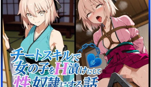 【2025-07-01発売】チートスキルで女の子をH漬けにして性奴●にする話 〜沖田総司編〜【d_612241】【もっふている】