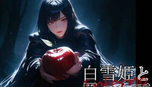 【2025-06-24発売】Inferno 白雪姫と黒の女王【d_612248】【Gugh Gouf Burgers】