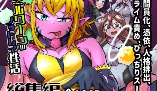 【2025-06-30発売】ミルワーンのノットレイ性活  総集編【d_612266】【二十三時終業】