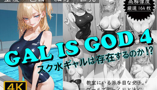 【2025-06-27発売】GAL IS GOD4 〜スク水ギャルは存在するのか！？〜【d_612356】【おすそわけ屋】