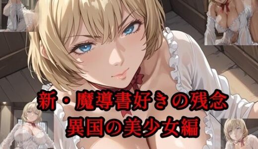 【2025-06-30発売】新・魔導書好きの残念異国の少女編【d_612358】【ツチノコ工房】