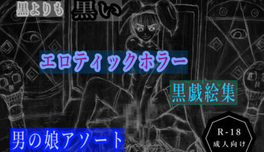 【2025-06-16発売】黒よりも黒いエロティックホラー黒戯絵集「男の娘アソート」【d_612371】【黒納豆】