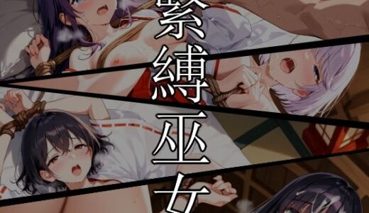 【2025-06-27発売】緊縛巫女【d_612377】【ひるごんどら】