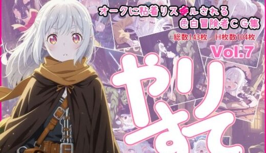 【2025-06-20発売】やりすて Vol.7 with オーク 〜粘着オークに転職ポイント前で出待ちリスキルされる話〜【d_612395】【深都 愛繰】